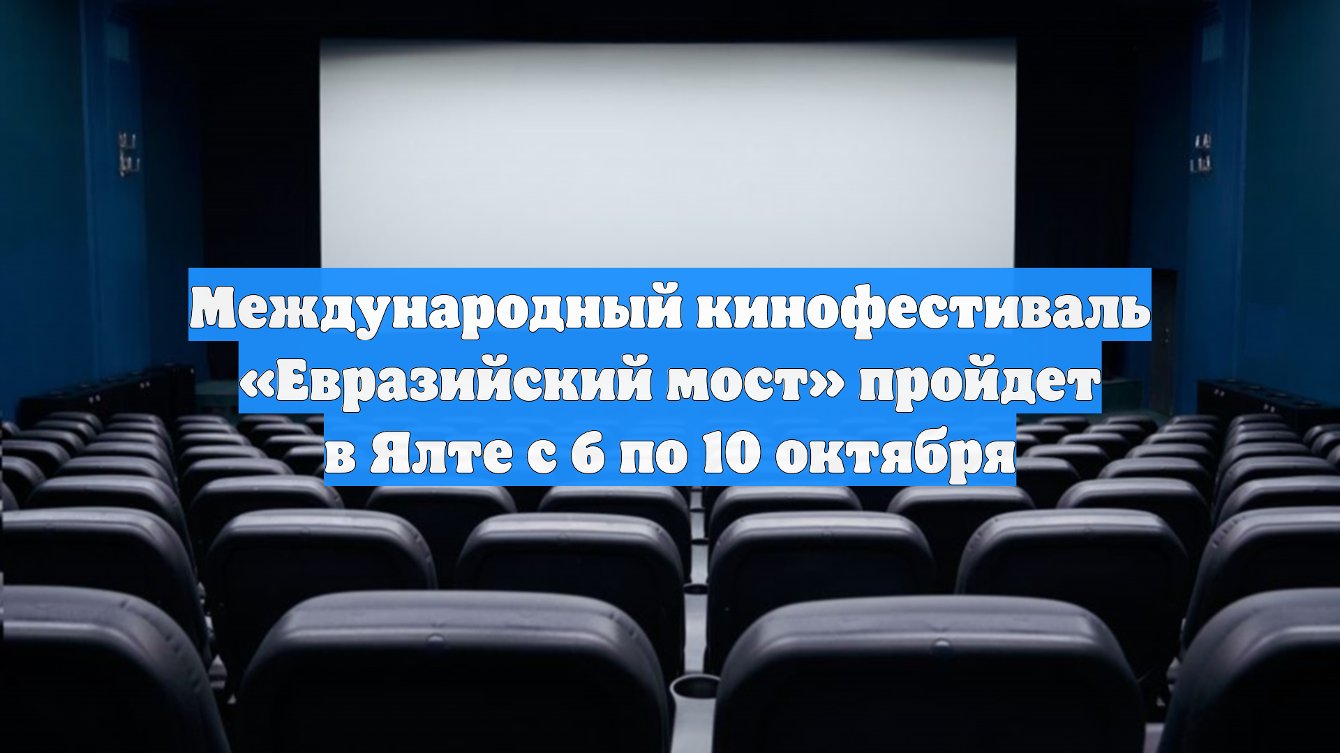 Международный кинофестиваль «Евразийский мост» пройдет в Ялте с 6 по 10 октября