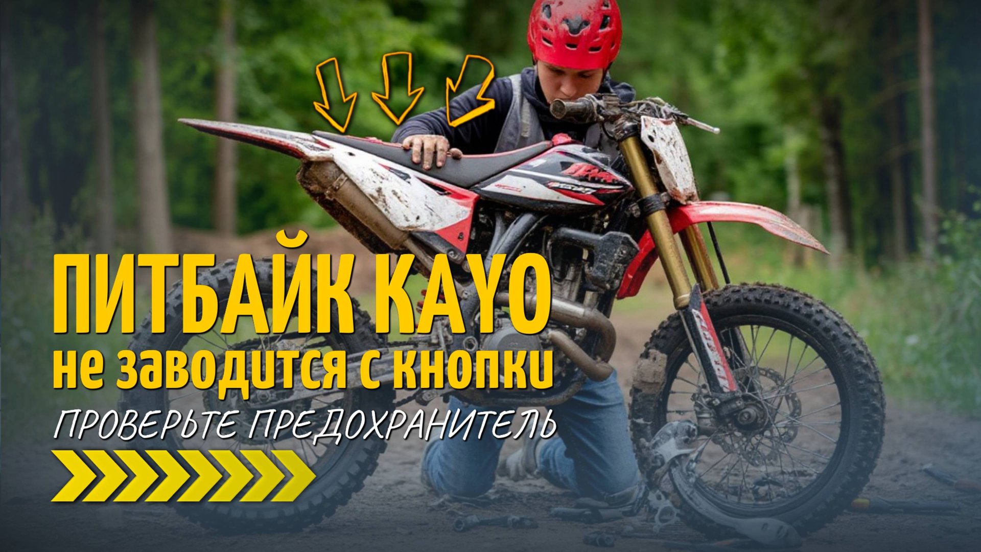 Если питбайк, скутер или мотоцикл не заводится с кнопки, проверьте предохранитель