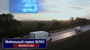 Мобильный сервис БЕЛАЗ