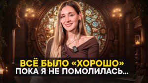 Всё было «хорошо», пока я не помолилась...