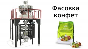 Фасовка конфет | упаковка конфет | упаковочное оборудование