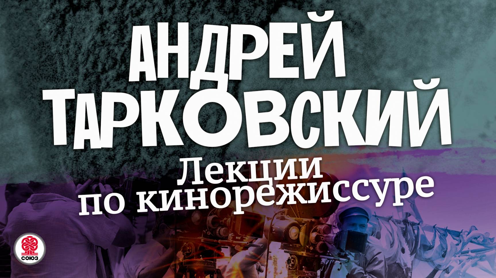 АНДРЕЙ ТАРКОВСКИЙ «ЛЕКЦИИ ПО КИНОРЕЖИССУРЕ». Аудиокнига. Читает Александр Клюквин