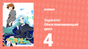 Зарэгото: Обезглавливающий цикл 4 серия (аниме-сериал, 2016)