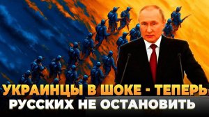 Украинцы в ШОКЕ - Теперь русских не остановить