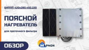 Поясные нагреватели для проточного фильтра | ОБЗОР