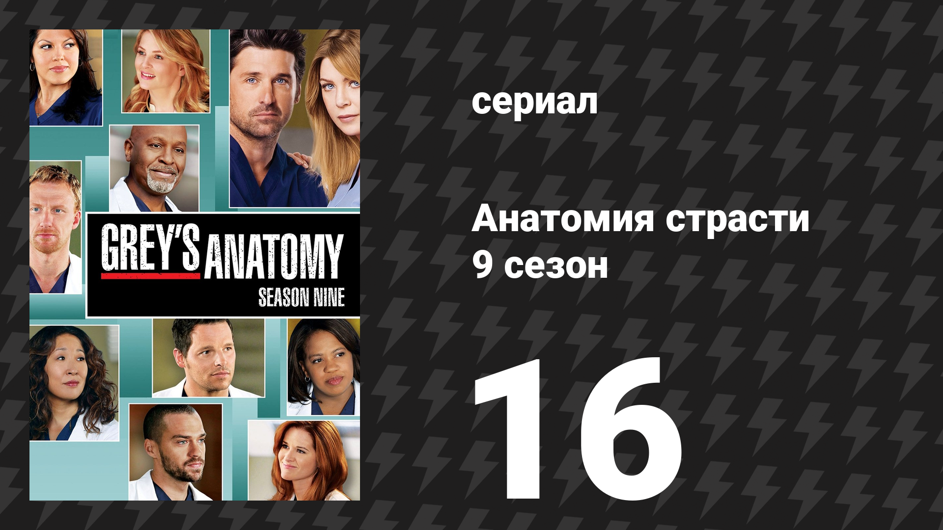 Анатомия страсти 9 сезон 16 серия «Поэтому мы боремся» (сериал, 2012)