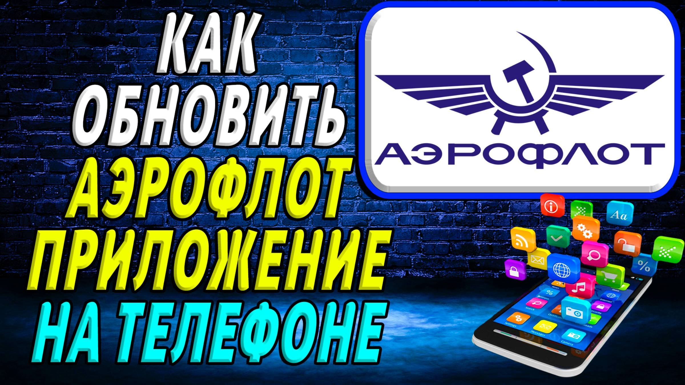 Как Обновить приложение Аэрофлот