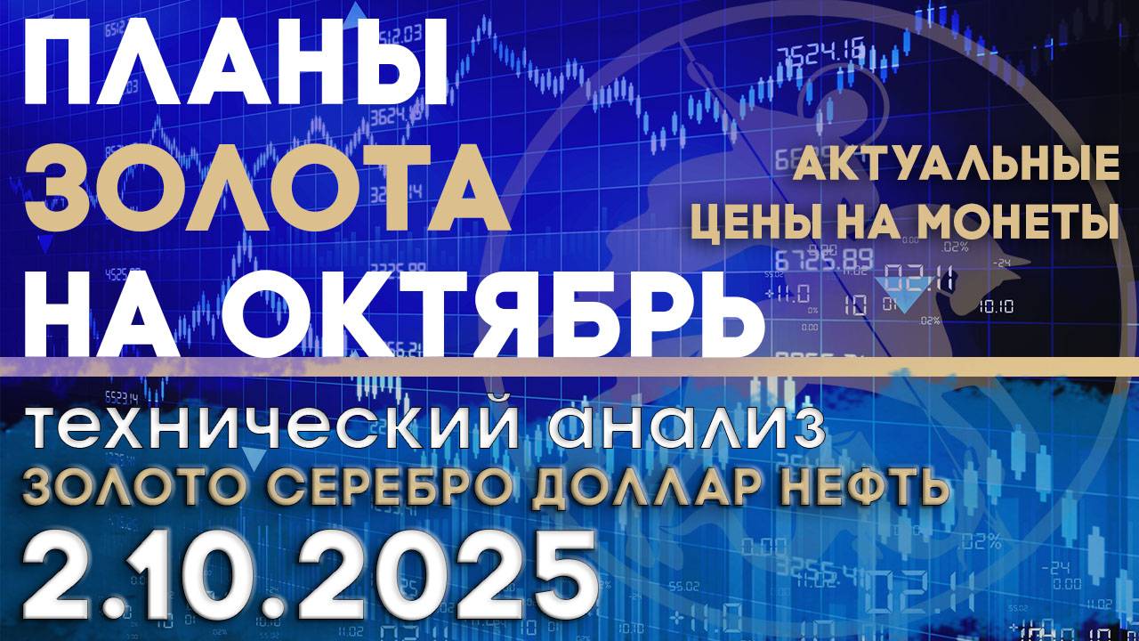 Ситуация в США влияет на рост цены золота. Анализ рынка золота, серебра, нефти, доллара 2.10.2025 г