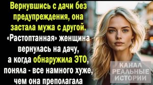 Узнав об измене мужа, она вернулась на дачу. А когда нашла ЭТО - поняла: все намного хуже, чем она