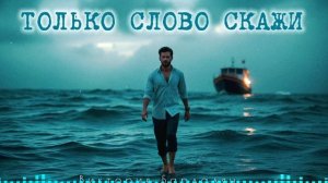 Виктория Барладян - Только слово скажи