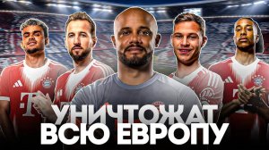 Что за состав собирает Венсан Компани в Баварии