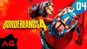 Borderlands 4 - Часть 04 - Лекарство от похмелья