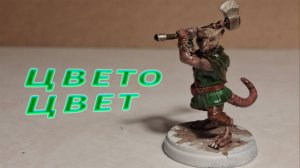 Покрас крысолюда с топором: простой техникой