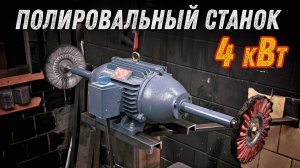 Лучший полировальный станок для производства и мастерских.