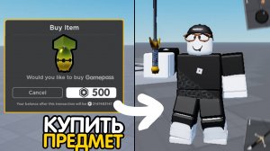 Как Сделать ВЫДАЧУ ПРЕДМЕТА за ГЕЙМПАСС? 2025 | Роблокс студио гайд