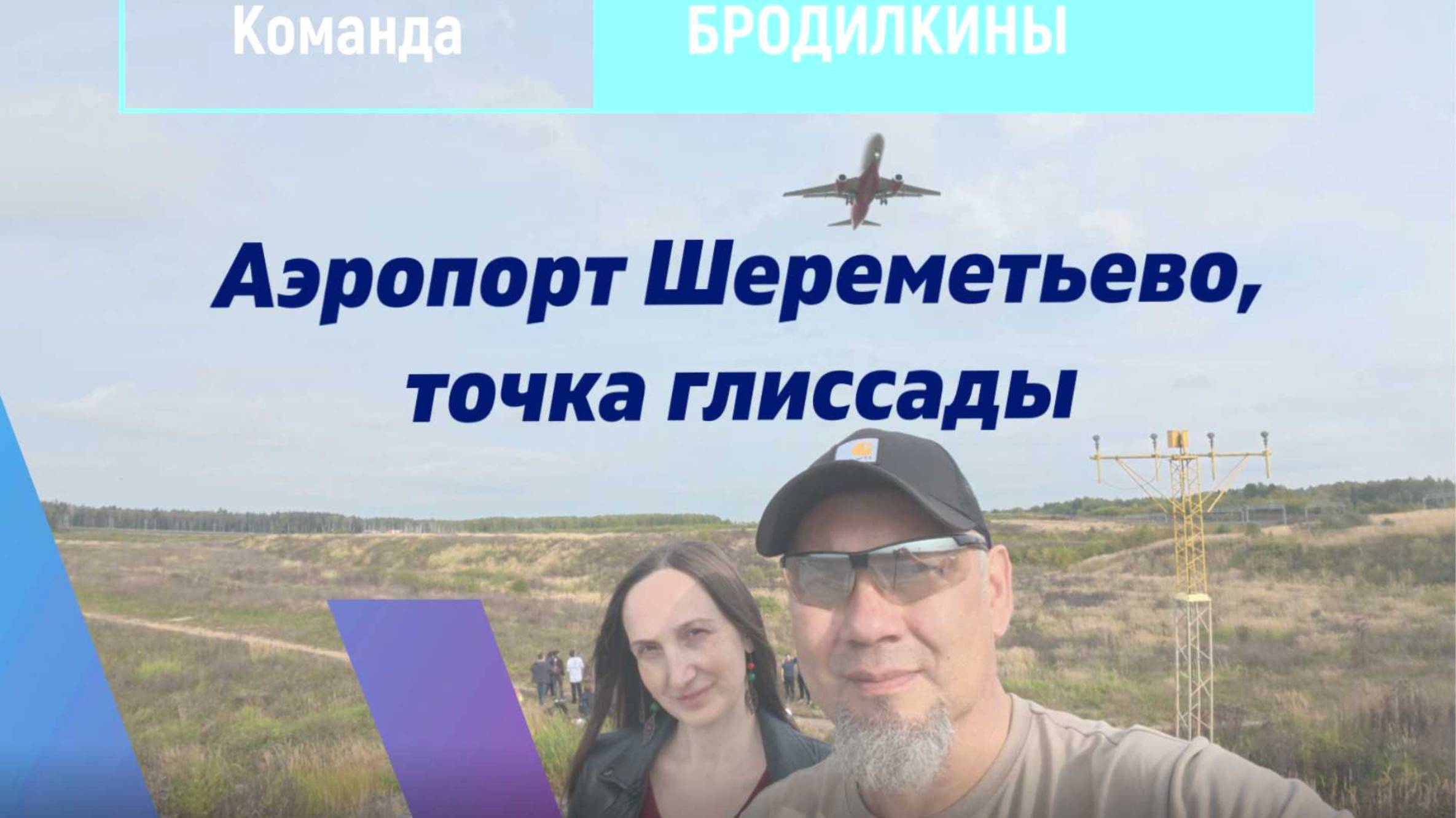 Шереметьево глиссада 2025 моб