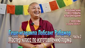 Геше-нгарампа Лобсанг Ралджор. Мастер-класс по изготовлению торма. Занятие 2