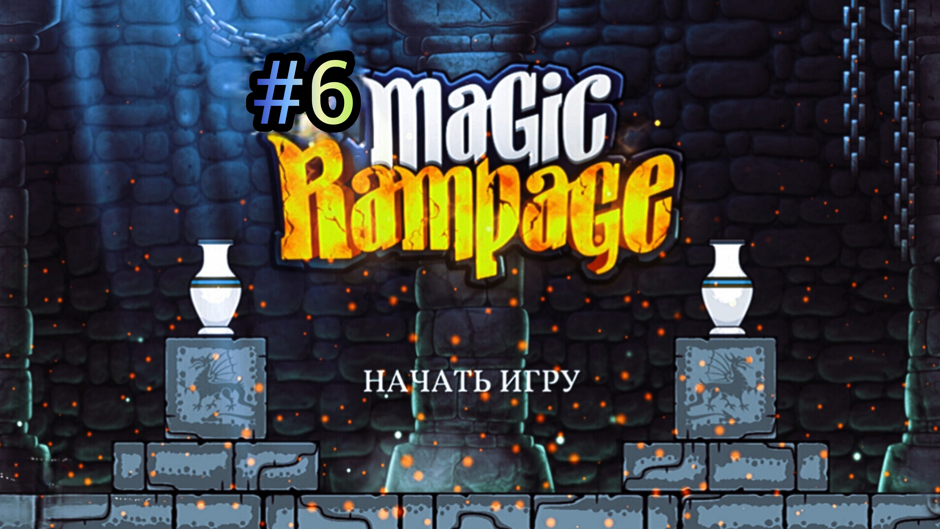 Magic Rampage | Тронный зал Короля бой с первым боссом.
