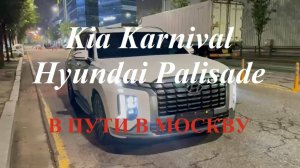 Kia Karnival и Hyundai Palisade в наличии и в пути в Москву, метро Алексеевская