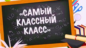 В нашем классе" -Игнатова Аня