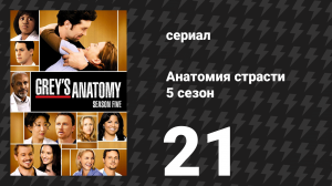 Анатомия страсти 5 сезон 21 серия «Не говори «прости» (Второй шанс)» (сериал, 2008)