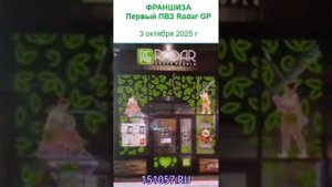Первый ПВЗ от RadarGP. Открытие 3 октября 2025 г.