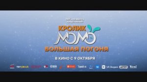 Кролик Момо. Большая погоня｜ трейлер ｜