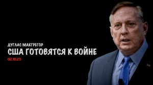 США готовятся к войне | Douglas Macgregor