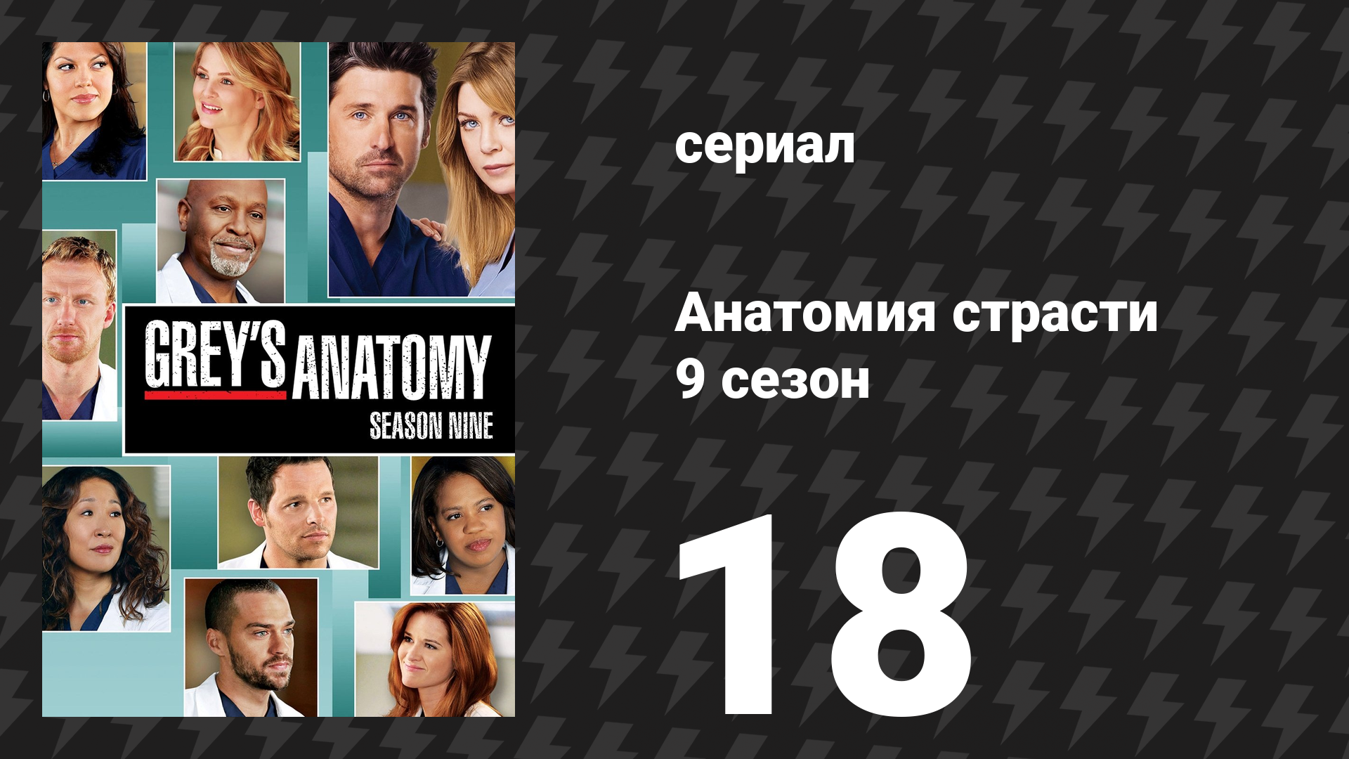 Анатомия страсти 9 сезон 18 серия «Нерабочие руки» (сериал, 2012)