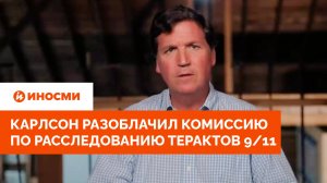 «Это был фарс»: Карлсон разоблачил комиссию по расследованию терактов 9/11