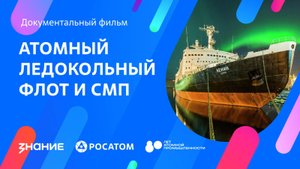 Атомный ледокольный флот и СМП