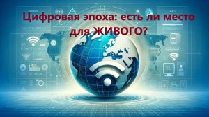 Цифровая эпоха: как ВЫЖИТЬ в условиях тотального повсеместного облучения?