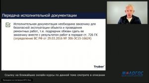 «Передача подрядчиком исполнительной документации и оплата заказчиком строительных работ»
