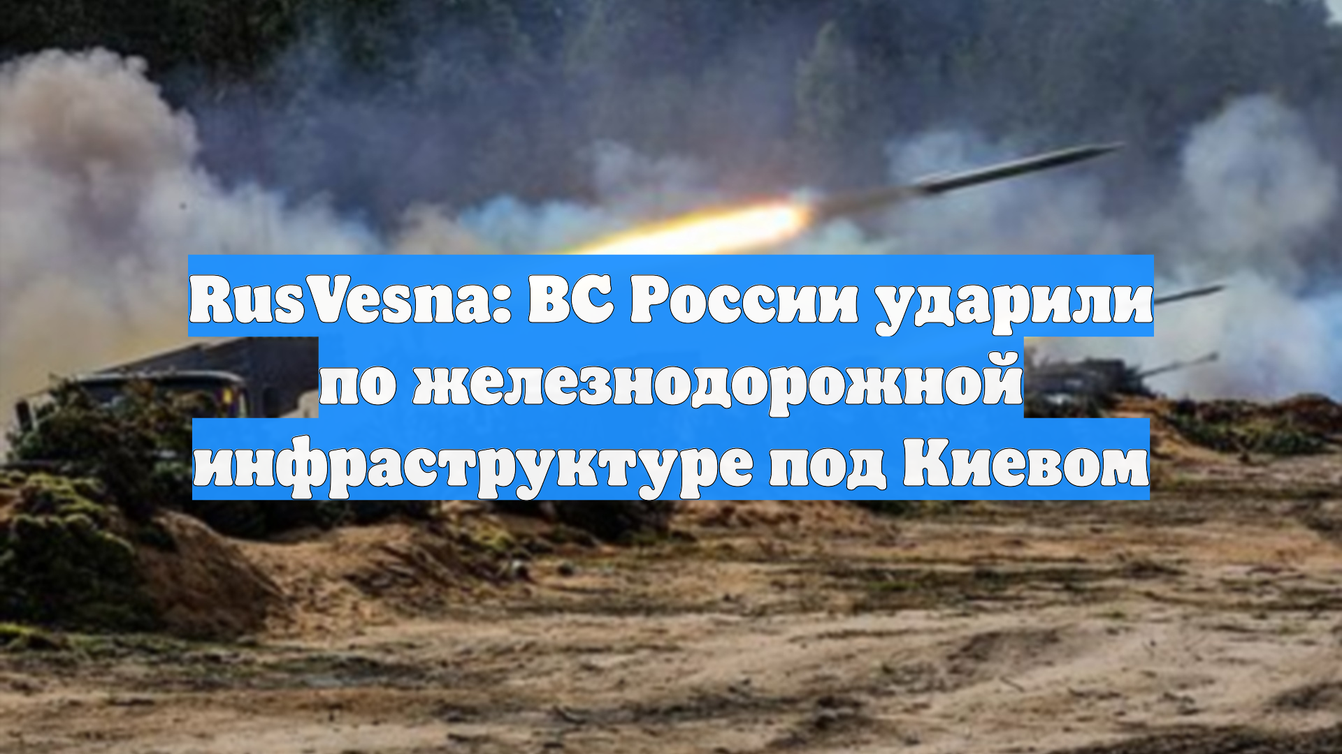 RusVesna: ВС России ударили по железнодорожной инфраструктуре под Киевом
