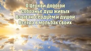 люблю Господь, Твой дом (караоке)