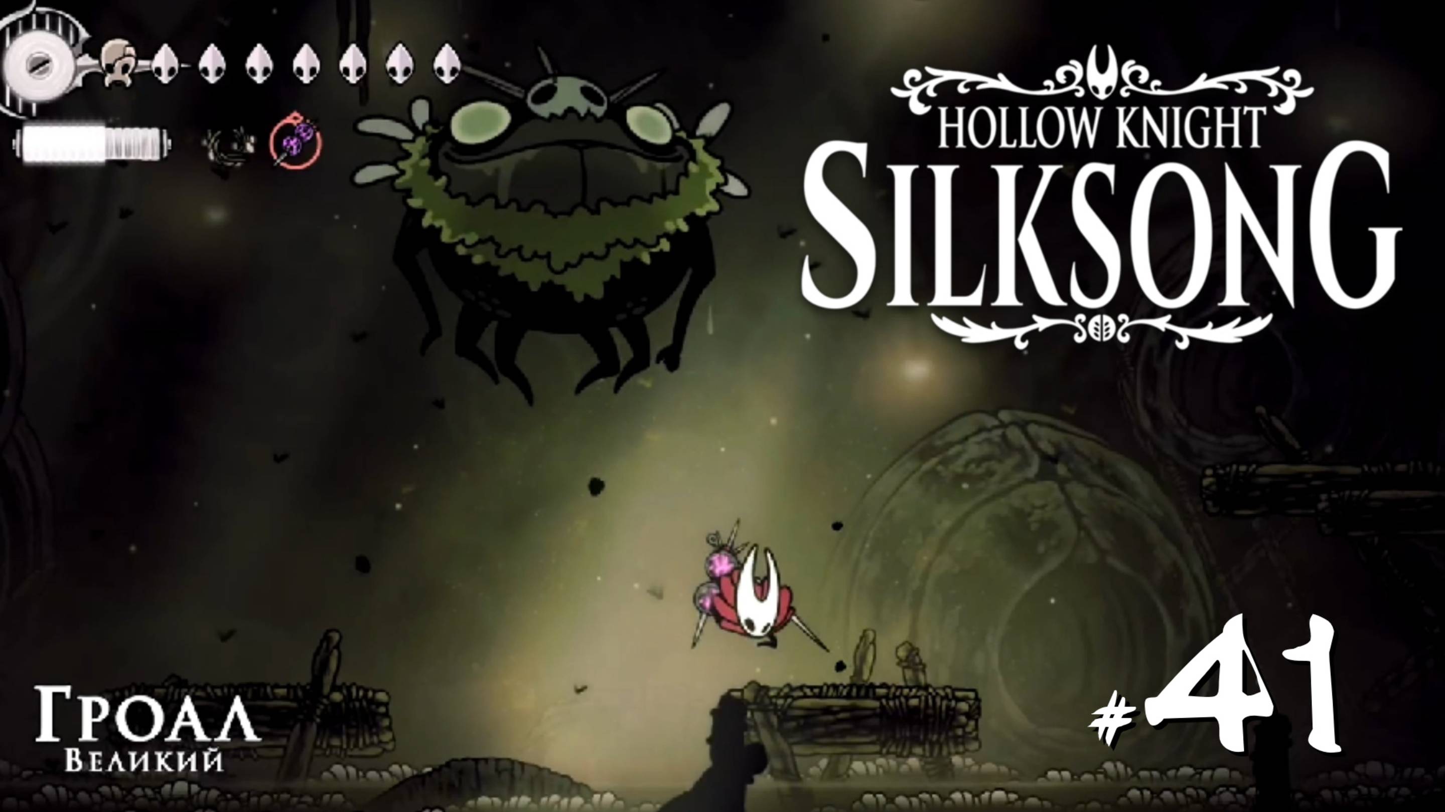 Hollow Knight Silksong #41 - Гроал Великий и Желчноводье