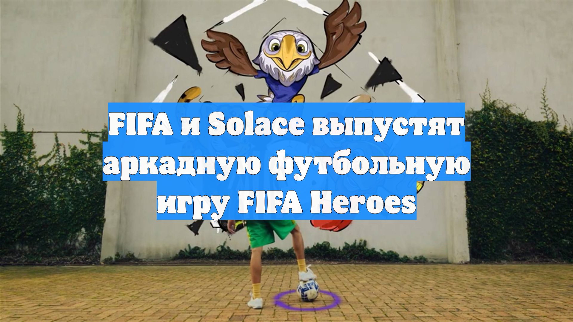 FIFA и Solace выпустят аркадную футбольную игру FIFA Heroes