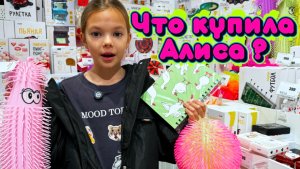Что купила Алиса в своем любимом магазине? Интересные покупки, обзор и распаковка !