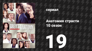 Анатомия страсти 10 сезон 19 серия «Я побеждаю» (сериал, 2013)