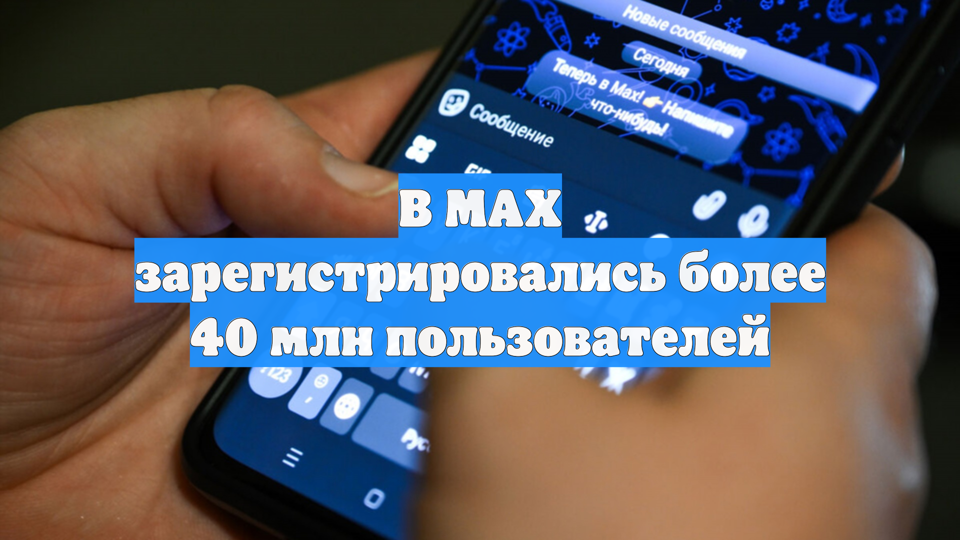 В МАХ зарегистрировались более 40 млн пользователей