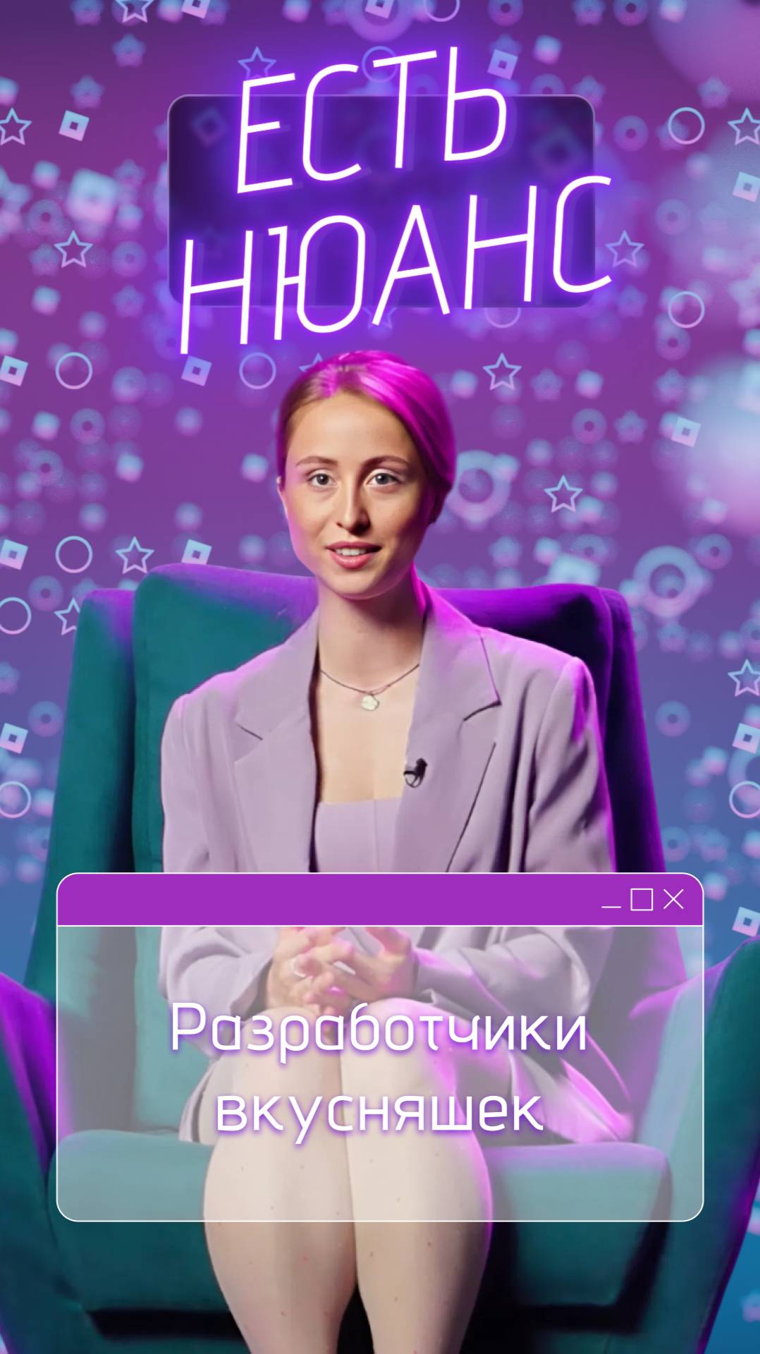 Разработчики вкусняшек | Есть нюанс смотреть онлайн