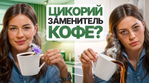 ЦИКОРИЙ или КОФЕ – неочевидные за и против! Что выбрать?