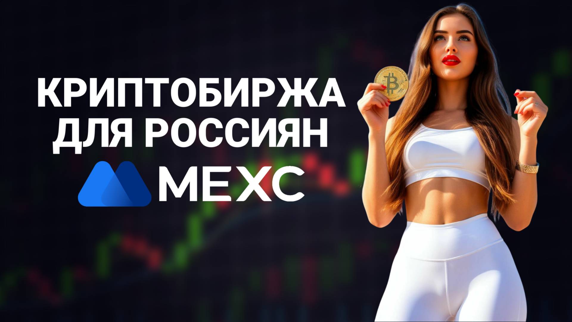 Криптобиржа для россиян без санкций / Где купить криптовалюту в 2026? смотреть онлайн