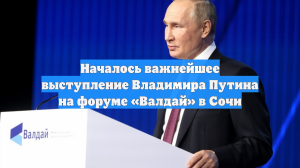 Началось важнейшее выступление Владимира Путина на форуме «Валдай» в Сочи