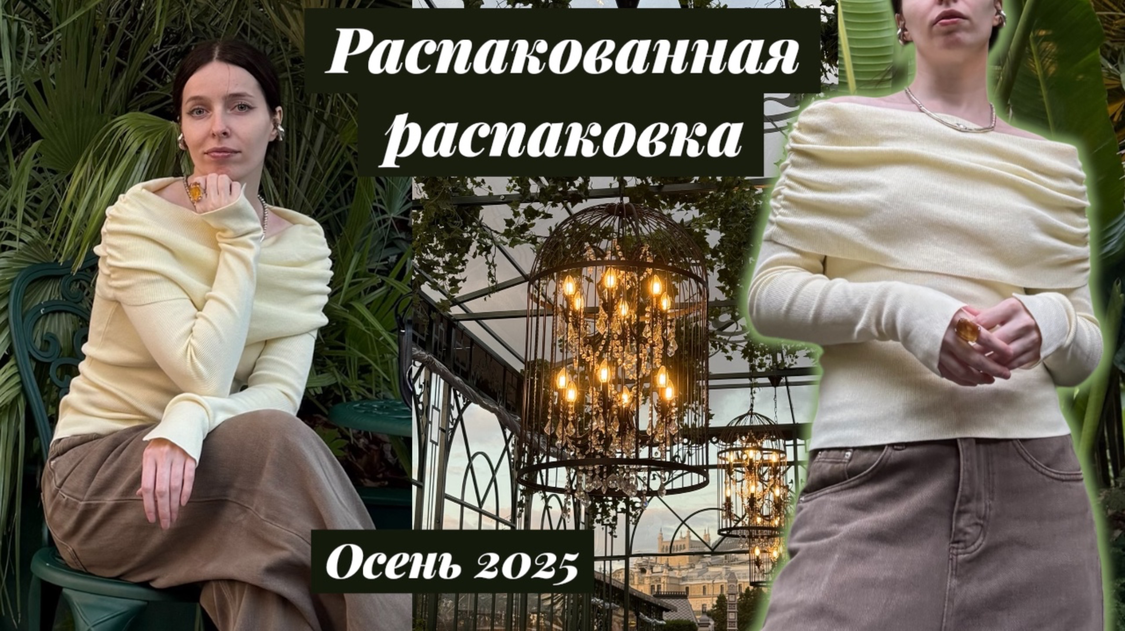 МОИ ОСЕННИЕ ПОКУПКИ