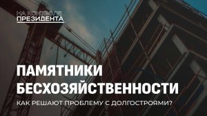 Пустующие дома: как в Беларуси решают проблему долгостроев? На контроле Президента