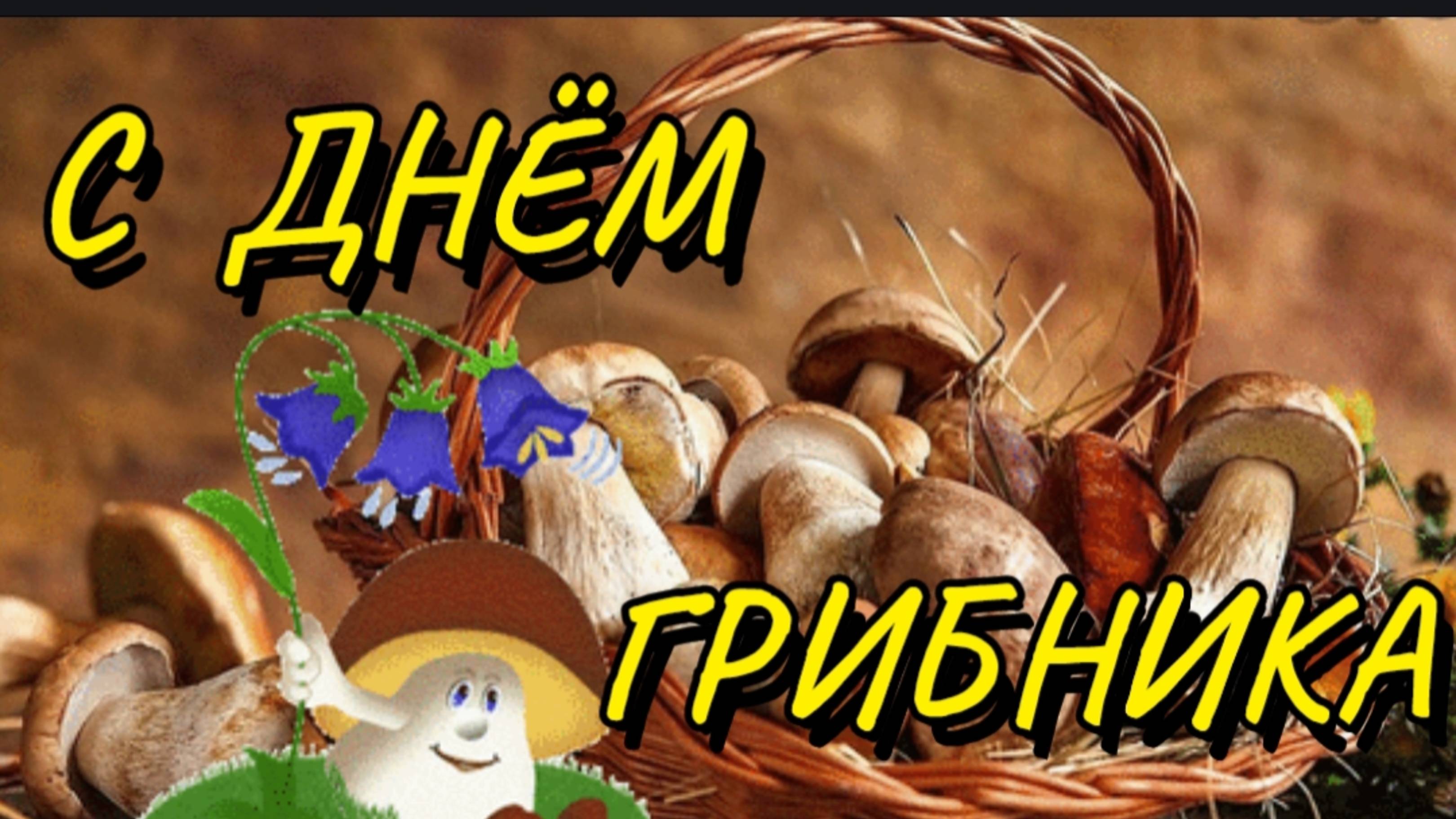 С ВСЕМИРНЫМ ДНЁМ ГРИБНИКА ! ПОЗДРАВЛЕНИЕ.