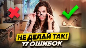 Ремонт квартиры - Топ 10 вещей, которые УБЬЮТ вашу кухню в 2025! Жалеют ВСЕ
