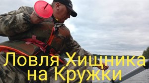 РЫБАЛКА НА КРУЖКИ! ОТКРЫТИЕ СЕЗОНА! ХИТРАЯ РЫБА ВОРУЕТ ЖИВЦА!