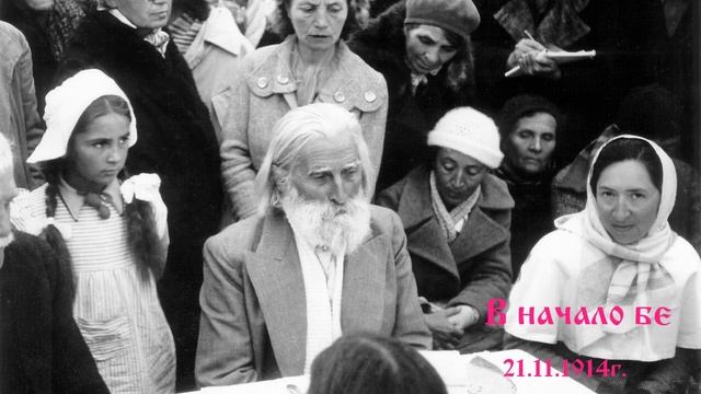 1914_11_21 - В началото бе - Неделна беседа , София, 21.11.1914г. - Петър Дънов